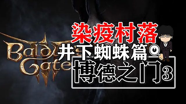 染疫村落井下蜘蛛篇！博德之门3正式版攻略-战斗篇