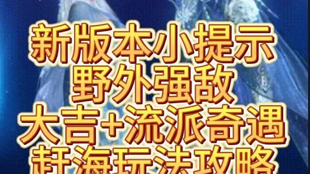 新版本小提示，野外强敌，大吉 流派奇遇，赶海玩法攻略！春华佑世上卷
