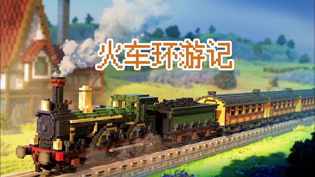 独家概念先导预告片：超美3D像素休闲游戏《火车环游记》