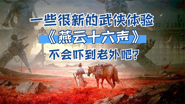 一些很新的武侠体验，《燕云十六声》不会吓到老外吧？