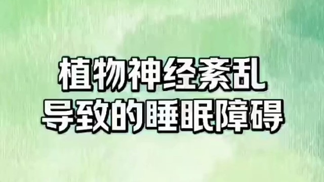 小知识#植物神经紊乱