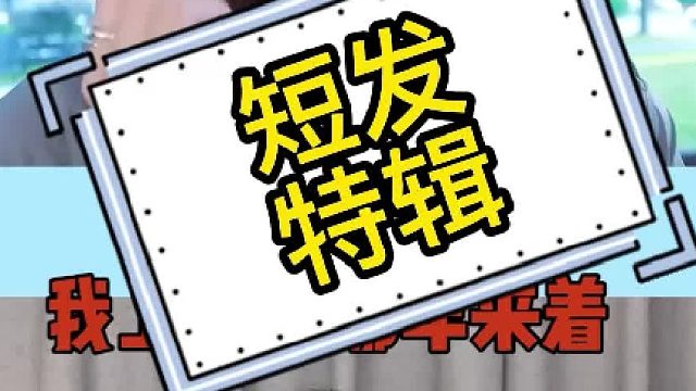 卷毛心里中YYDS的短发！！！