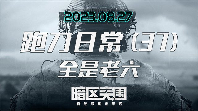 要塞四杀，全是老六，对面喷子都不敢冲