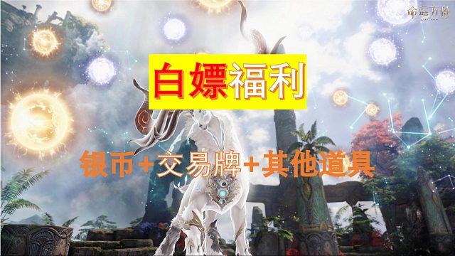 【命运方舟】每日白嫖交易牌 银币 其他道具,更有超值充值渠道