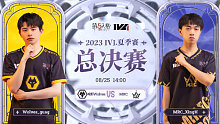 Wolves vs MRC 总决赛Day2