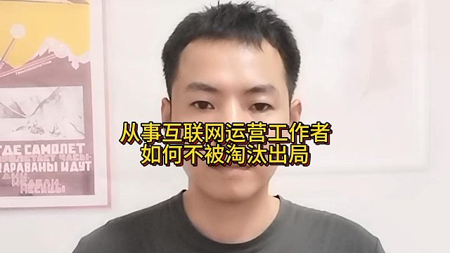 从事互联网运营工作者如何不被淘汰出局