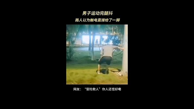 男子运动完腿抖