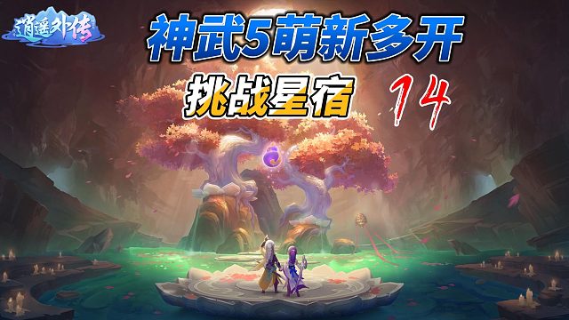 神武5萌新多开14挑战星宿爆发人气孤儿名册