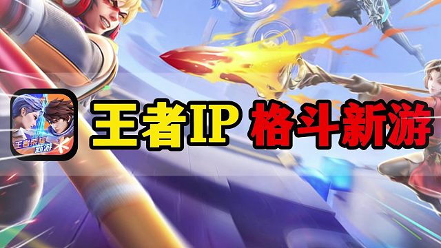 王者IP格斗新游星之破晓，不再有ELO机制束缚？！