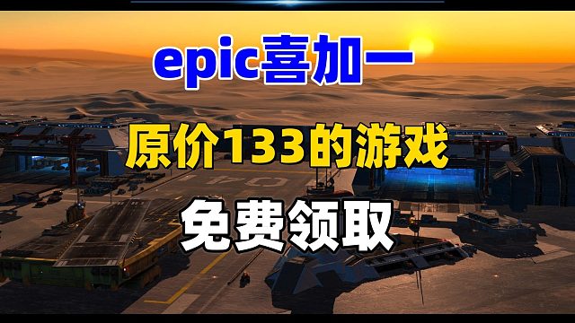 epic喜加一，《家园：卡拉克沙漠》原价133的游戏免费领取