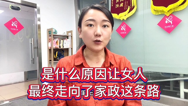 是什么原因让女人最终走上了家政这条路。