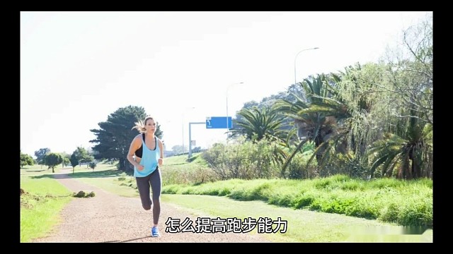 怎么提高跑步能力