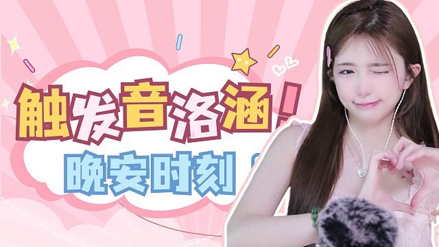 触发音/【络涵】