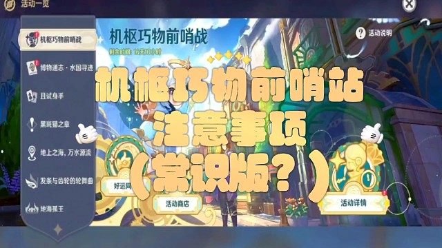 机枢巧物前哨站注意事项#原神#原神攻略#原神萌新攻略#机枢巧物前哨站#仿若无因飘落的轻雨