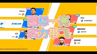 國標(biāo)一亮實(shí)力帶飛