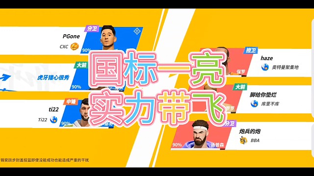 国标一亮实力带飞