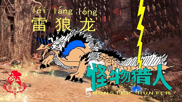 怪物猎人世界《猎人笔记——太刀雷狼龙》