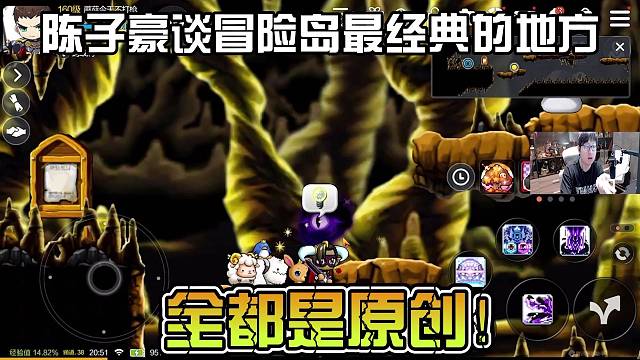 陈子豪谈冒险岛最经典的地方，全都是原创！