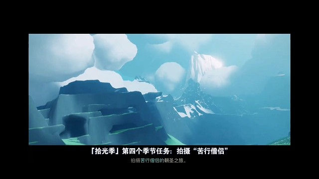 【光遇拾光季】任务四：跟拍“苦行僧侣”，居然有个小天池！