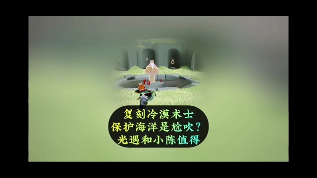 冷漠术士保护海洋，是玩家尬吹？陈星汉和小光值得