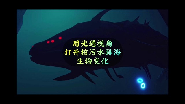 用光遇的方式，查看核污水排海生物变化