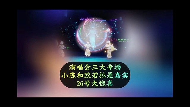 演唱会三大专场，小陈和欧若拉是嘉宾，26号有惊喜