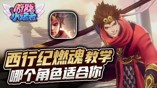 《西行紀(jì)燃魂》教學(xué)，哪個角色適合你？