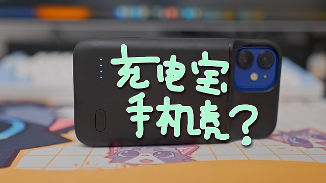 充电宝和手机壳合体了？2.5倍续航，我悟了！
