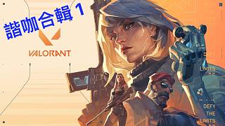 Valorant 諧咖操作
