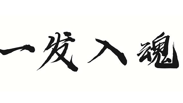 强化一波装备属性