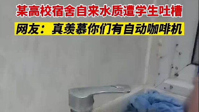 网友：学校的水都这样，没有干净的自来水