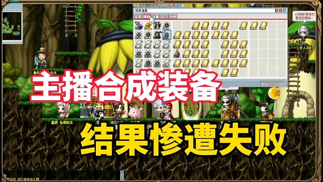 主播装备合成惨遭失败，真是醉了