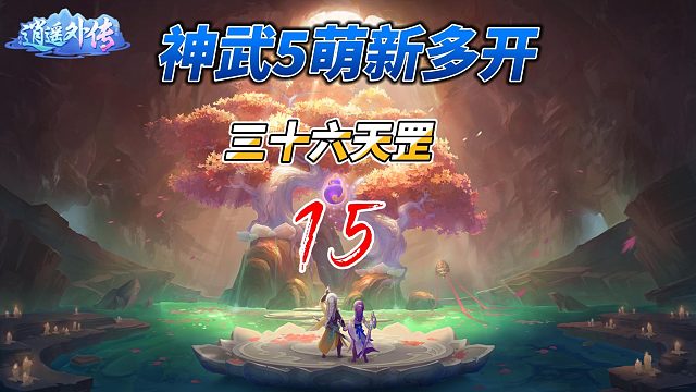 神武5萌新多开15挑战三十六天罡有鸭鸭在无忧！