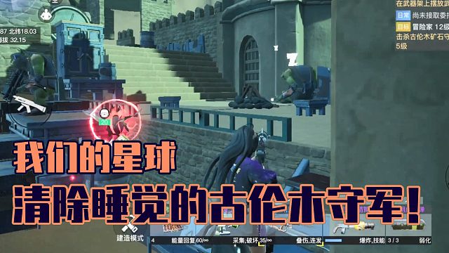 哎呦喂就你啊：清除睡觉的古伦木守军！