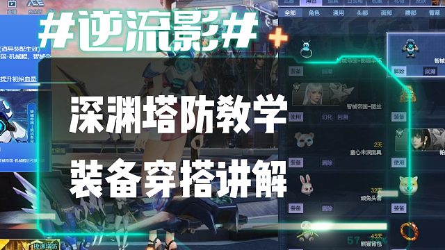 逆流影650：深渊塔防教学！装备穿搭讲解