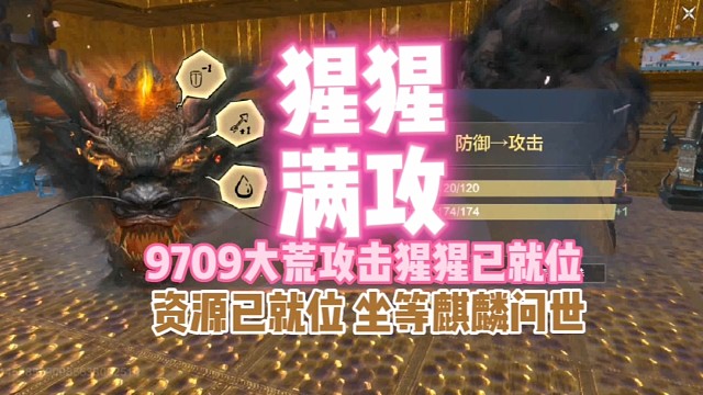 9709大荒攻击【猩猩】资源已就位坐等麒麟问世