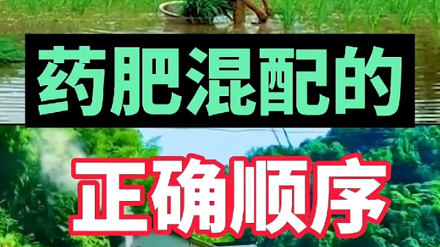 药肥混配的正确顺序