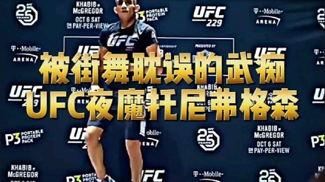 被街舞耽误的武痴UFC夜魔托尼佛格森