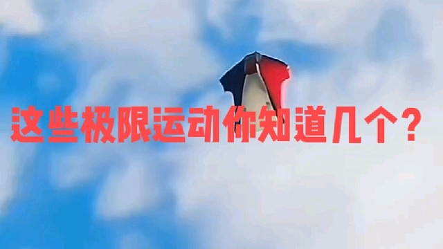 这些极限运动你知道几个？