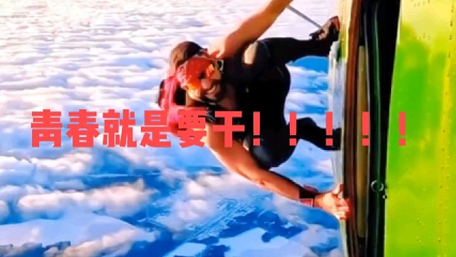 青春就是要干！！！！