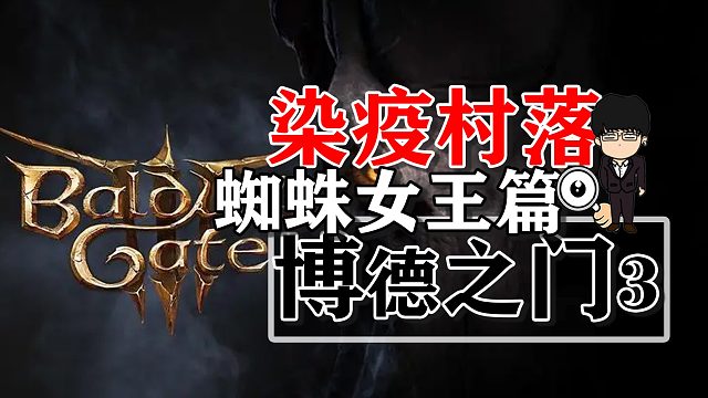 染疫村落井下相位蜘蛛女王篇！博德之门3正式版攻略-战斗篇