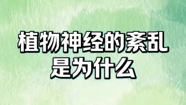 了解一下#植物神经紊乱