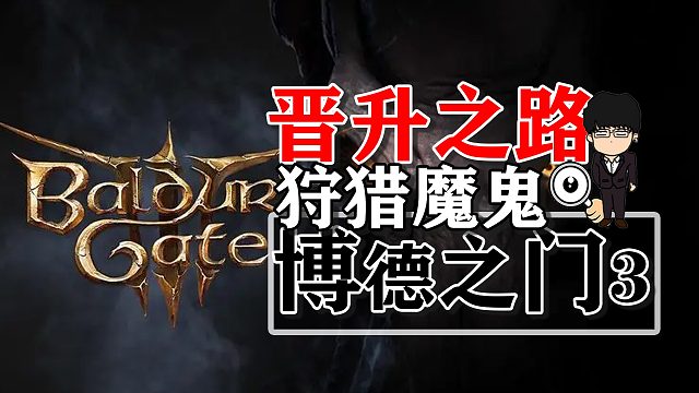 晋升之路狩猎魔鬼憨憨妹子卡菈克！博德之门3正式版攻略-战斗篇