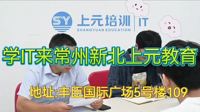 常州新北IT学习Web前端/JAVA后端/数据库/python/VB/C/C  /PHP/