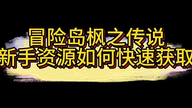 冒险岛枫之传说如何新手资源获取？