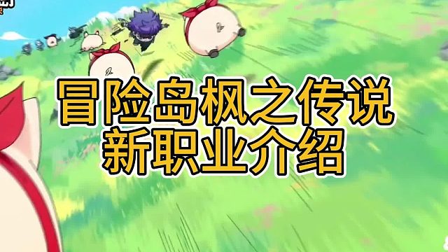冒险岛枫之传说的新职业介绍！！！