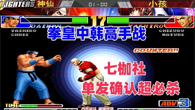 拳皇中韩对抗赛，七枷社单发确认超必杀！