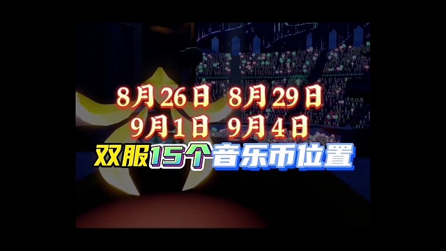 8月26日、29日、9月1日和4日代币位置