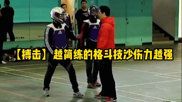 【搏击】越简练的格斗技沙伤力越强