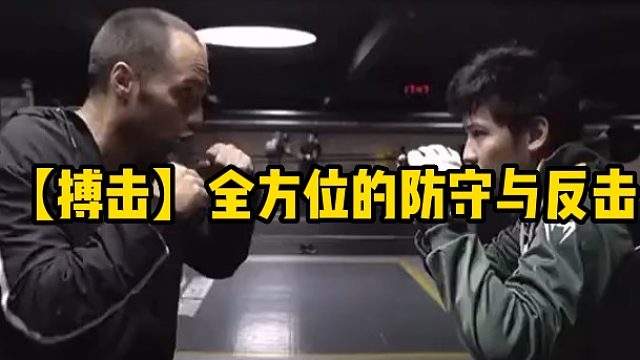 【搏击】全方位的防守与反击